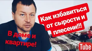 ОСУШИТЕЛЬ ВОЗДУХА.Как избавиться от сырости и плесени в доме и квартире!  27.11.19