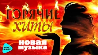 ГОРЯЧИЕ ХИТЫ. Новая Музыка. Премьеры и Новинки Сезона Осень 2017. Свежие Русские Песни.