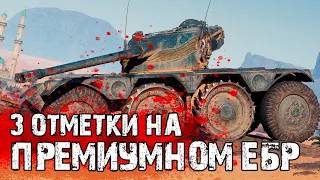 3 ОТМЕТКИ НА Panhard EBR 75 (FL 10) | 88,79% - ПОРА ЗАБИРАТЬ!