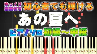 Spirited Away - One Summer's Day - Easy Piano Tutorial / Studio Ghibli