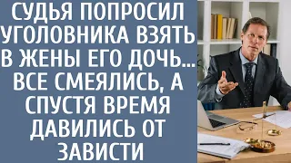 Судья попросил уголовника взять в жены его дочь… Все смеялись, а спустя время давились от зависти…