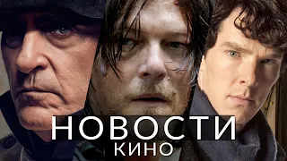 Новости кино и сериалов! Наполеон, Ходячие мертвецы, Шерлок, Пила 10, Dark Souls, Мег 2: Бездна