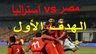 الهدف الأول لمنتخب مصر فى الأولمبياد مباراة منتخب مصر وأستراليا#منتخب مصر الأوليمبى