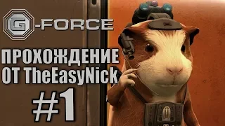 G-Force. Прохождение. #1. Восстание машин.