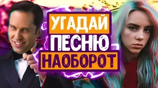 УГАДАЙ ПЕСНЮ НАОБОРОТ ЗА 10 СЕКУНД ЧЕЛЛЕНДЖ // НОВИНКИ 2019 // ГДЕ ЛОГИКА?