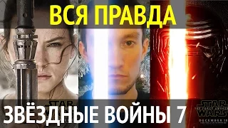 Вся правда - Звёздные войны 7 - Пробуждение Силы