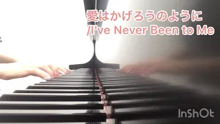 愛はかげろうのように/I've Never Been to Me【ピアノ】