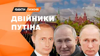 ДВІЙНИКИ ПУТІНА! Як їх відрізнити від "оригіналу"? | Факти тижня