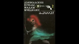 Дьявольские куклы мадам Мэндилип - Меррит Абрахам