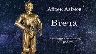 Айзек Азімов  Втеча  Цикл оповідань "Я, робот"  фантастика  #аудіокнига українською. #ЧитаєЮрійСушко