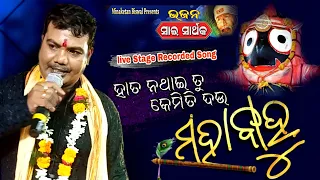 Mahabahu ll New Odia Film Song ll ମହାବାହୁ ll Recorded Live On Stage ll Singer- Sri Charana....