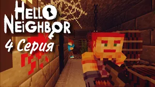 ПОБЕГ ИЗ ПОДВАЛА СОСЕДА | Hello Neighbor - 4 Серия