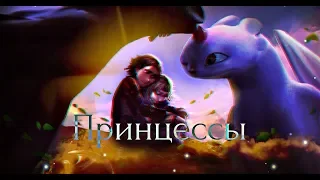 HTTYD//Принцесса (Совместно с Черноглаз.)