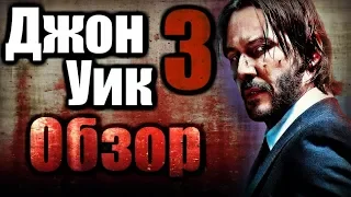 ДЖОН УИК 3 - Обзор фильма | 2019