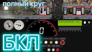 Полный круг по БКЛ в игре Симулятор Московского метро 2D