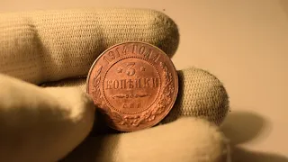 3 копейки 1914 года_Цена монеты, обзор(XF+). Вехи истории