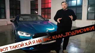 D3(Davidich Dynamic Drive) BMW M850 - САМОЕ ПРОДАЖНОЕ DDDЕРЬМО!