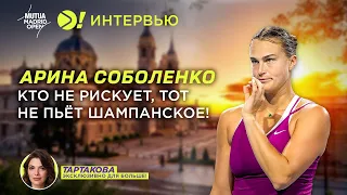 Соболенко: Кто не рискует, тот не пьёт шампанское — Больше! Интервью