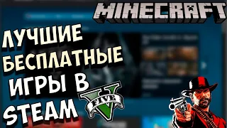 ЛУЧШИЕ БЕСПЛАТНЫЕ ИГРЫ В STEAM!!!