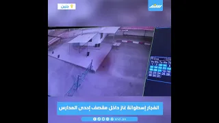 انفجار إسطوانة غاز داخل مقصف إحدى المدارس