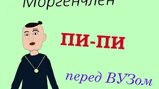 Моргенштерн ПИ-ПИ перед вузом у ректора