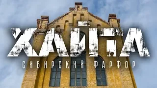 Хайта: «Сибирский Фарфор» (Teaser)