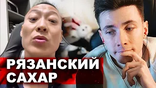 ХЕСУС СМОТРИТ: ЧТО ТАКОЕ "РЯЗАНСКИЙ САХАР"? | РЕАКЦИЯ