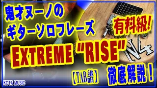 How To Play Extreme RISE Solo - Nuno (Guitar lesson with TAB) Slow Play【ギター教室日記# 148】
