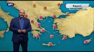 ΕΡΤ3 - ΔΕΛΤΙΟ ΚΑΙΡΟΥ 18/09/2018, με τον Σάκη Αρναούτογλου