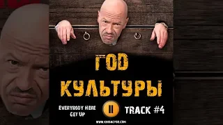 Сериал ГОД КУЛЬТУРЫ музыка OST #4 Everybody Here Get Up Фёдор Бондарчук