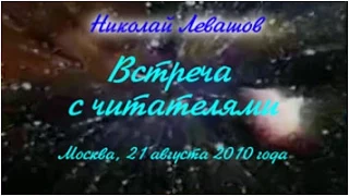 20-я Встреча Николая Левашова с читателями. 21.08.2010