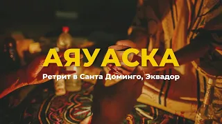 Аяуаска. Ретрит в Санта Доминго, Эквадор. В гостях у племени Тсачила. #грибы #павелдмитриев