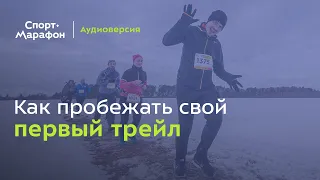 Как пробежать свой первый трейл? (Киселёва, Андрюшенко, Глинкин, Коробейников) | s21e09