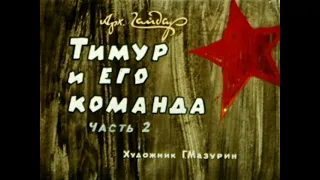 "Тимур и его команда" (часть 2) Аркадий Гайдар