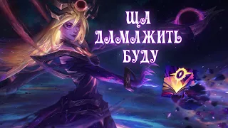 Я НА МЕДЖАЕ | League of legends