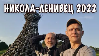 Никола-Ленивец 2022.