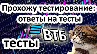 ✅ Тестирование ВТБ инвестиции для неквалов ✅ Ответы на тесты для неквалифицированных инвесторов