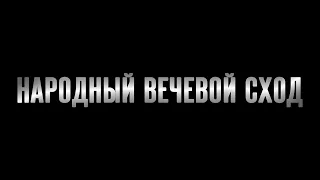 Тема: Народный суд над должностными лицами РФ / Народный Вечевой Суд Калужской Земли.