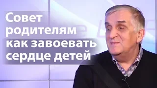 Совет родителям как завоевать сердце детей - Виктор Куриленко