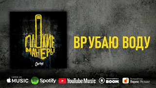 Сметана band - Врубаю воду