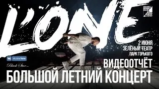 L'ONE - Большой летний концерт в Зеленом театре (Видеоотчет)