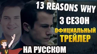 13 ПРИЧИН ПОЧЕМУ ►|3 СЕЗОН| ОФИЦИАЛЬНЫЙ ТРЕЙЛЕР (НА РУССКОМ)