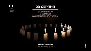 ПЛЮСПЛЮС - Хвилина мовчання (День пам'яті загиблих захисників України) 29.08.2023