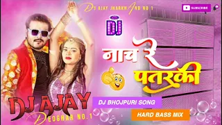 Naach Re Patarki Nagin Jaisan 😍( Bhojpuri Dj Song) Tapa Tap Vs Jhumar Mix 😎 Khortha Dj x Dj Ajay