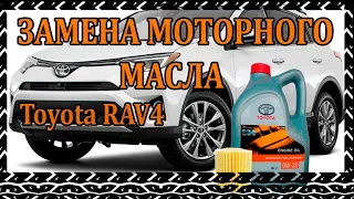 Замена моторного масла Toyota RAV4 IV - своими руками