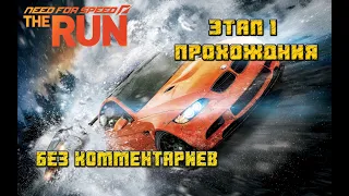 Прохождения Need For Speed The Run (Этап 1) Без Комментариев