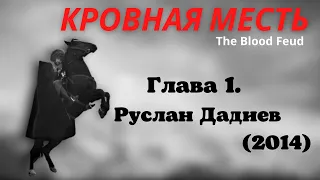 Аудиокнига «Кровная месть». Глава 1: Руслан Дадиев 2014 год