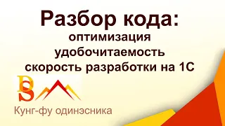 Детальный разбор кода: оптимизация, удобочитаемость, скорость разработки на 1С // Выпуск 5