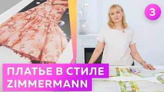 Как сшить платье в стиле Zimmermann? Раскрой нарядного платья для Инги. Часть 3.