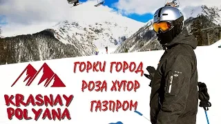 Горные лыжи. Красная поляна.  РОЗА ХУТОР, ГОРКИ ГОРОД, ГАЗПРОМ ЛАУРА/ SKI EDIT